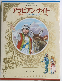 アラビアン・ナイト