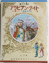 アラビアン・ナイト