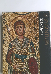 BYZANTIUM　ビザンティン