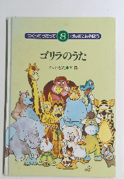 ゴリラのうた　8