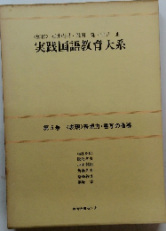 実践国語教育大系　5