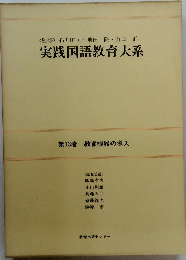 実践国語教育大系　13