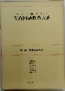実践国語教育大系　13