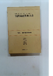 実践国語教育大系　別巻6