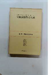 実践国語教育大系　第7巻