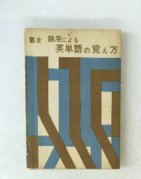 語原による 英単語の覚え方