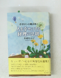 人を幸せにする 経理の法則