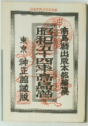 昭和五十四高島