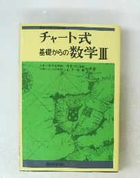 チャート式基礎からの数学　Ⅲ