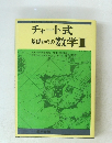 チャート式基礎からの数学　Ⅲ