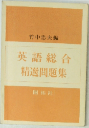 英語総合精選問題集