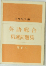 英語総合精選問題集