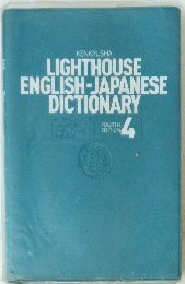 LIGHTHOUSE ENGLISH-JAPANESE DICTIONARY　4
