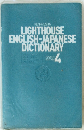 LIGHTHOUSE ENGLISH-JAPANESE DICTIONARY　4