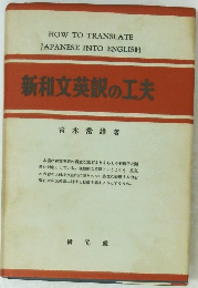 新和文英訳の工夫
