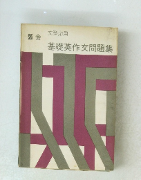 基礎英作文問題集