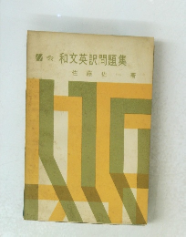 和文英訳問題集