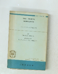 トムブラウンの学校生活