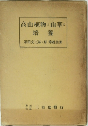 高山植物と山草の 培養