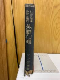 学習の補導急所を掴む外国地理