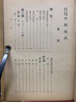 学習の補導急所を掴む外国地理