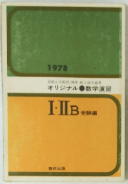オリジナル　数学演習　１９７８年