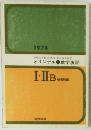 オリジナル　数学演習　１９７８年