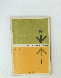 スタンダード　数学演習 Ⅰ教科傍用　R（改訂版）