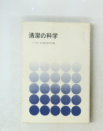 清潔の科学