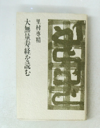 大無量寿経を読む