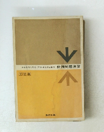東京教育大教授・理博・小島昌治編著物理問題演習