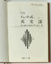 チャート式 シリーズ 英文法