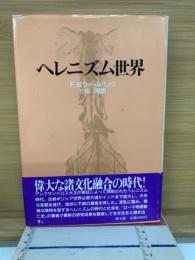 ヘレニズム世界