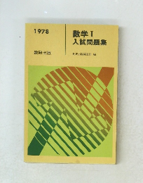 数学Ⅰ 入試問題集　１９７８年
