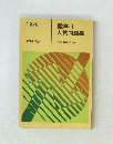 数学Ⅰ 入試問題集　１９７８年