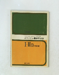 オリジナル数学演習　I　IIB 栄養