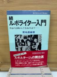 続ルポライター入門