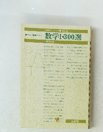 数学Ⅰ300選