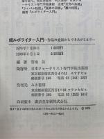 続ルポライター入門