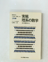 実戦 理系の数学　