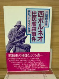 西ボルネオ住民虐殺事件 : 検証「ポンテアナ事件」