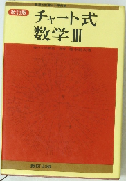 チャート式 数学Ⅲ