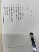 西ボルネオ住民虐殺事件 : 検証「ポンテアナ事件」