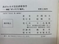 西ボルネオ住民虐殺事件 : 検証「ポンテアナ事件」