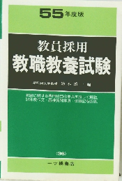 教員採用教職教養試験