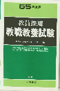 教員採用教職教養試験