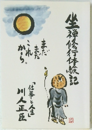 坐禅修行体験記　仕事と人生