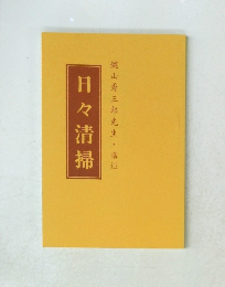日々清掃　鍵山秀三郎先生・講述