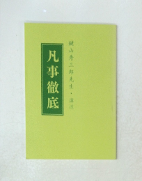 凡事徹底鍵　山秀三郎先生・講述