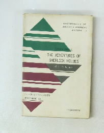 米作家選 10　シャーロック・ホームズの冒険